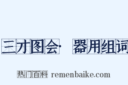 三才图会·器用组词是什么意思的图片